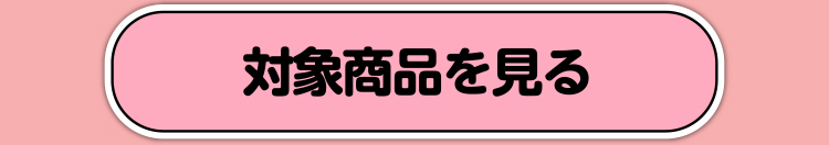 対象商品を見る