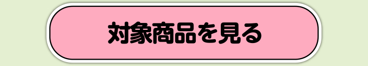 対象商品を見る