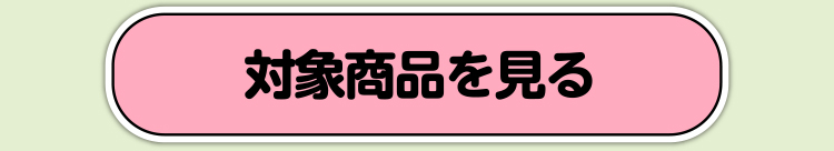 対象商品を見る