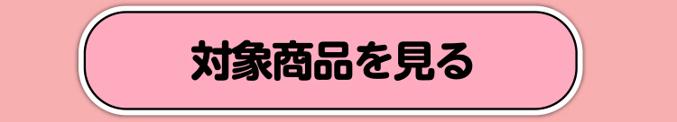 対象商品を見る