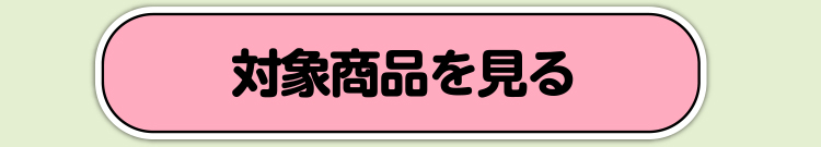 対象商品を見る