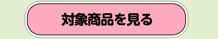 対象商品を見る