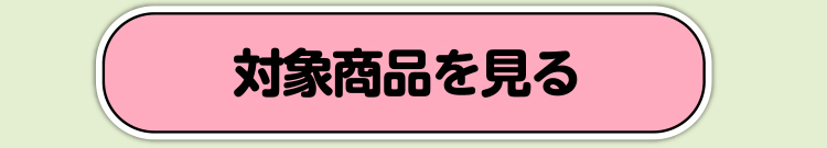 対象商品を見る