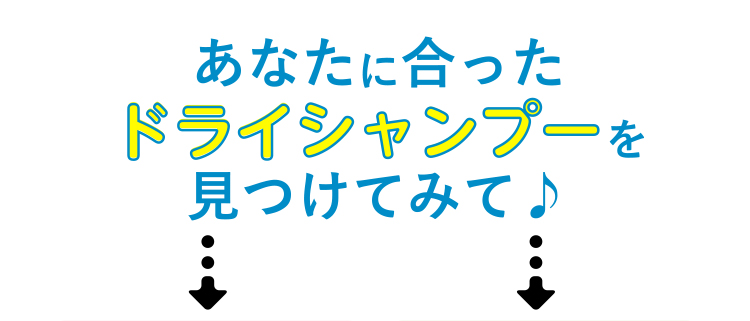 あなたに合ったドライシャンプーを見つけてみて♪