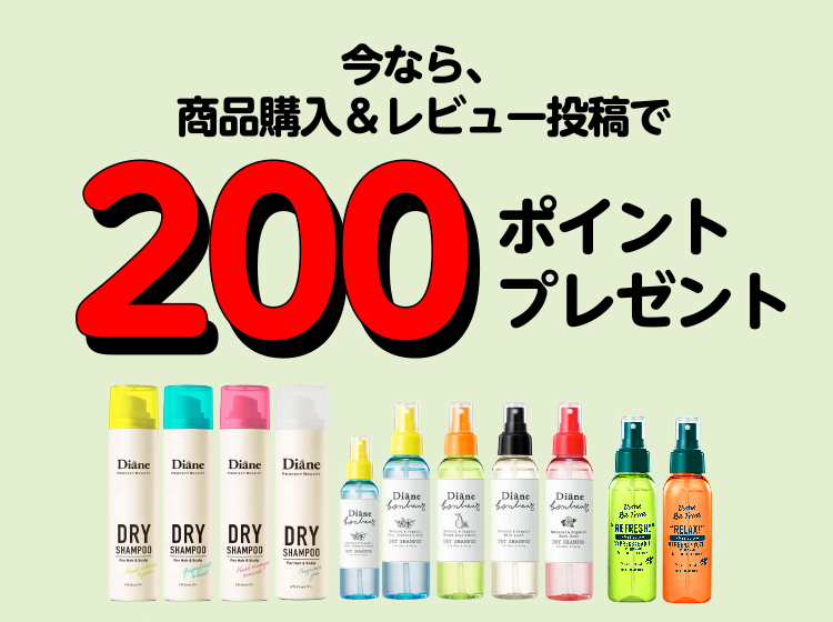 今なら商品購入＆レビュー投稿で200ポイントプレゼント