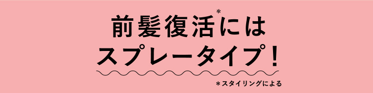 前髪復活にはスプレータイプ！