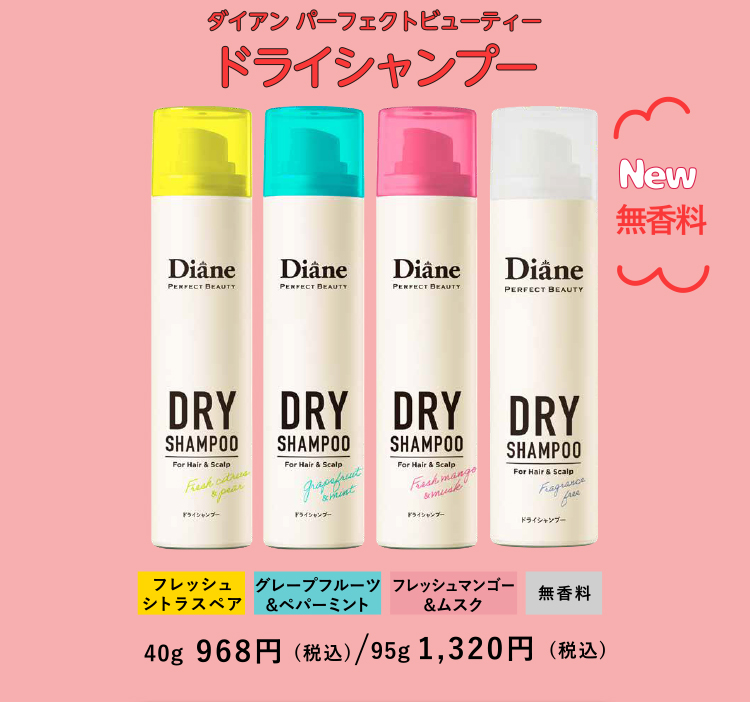 ダイアン　パーフェクトビューティー　ドライシャンプー