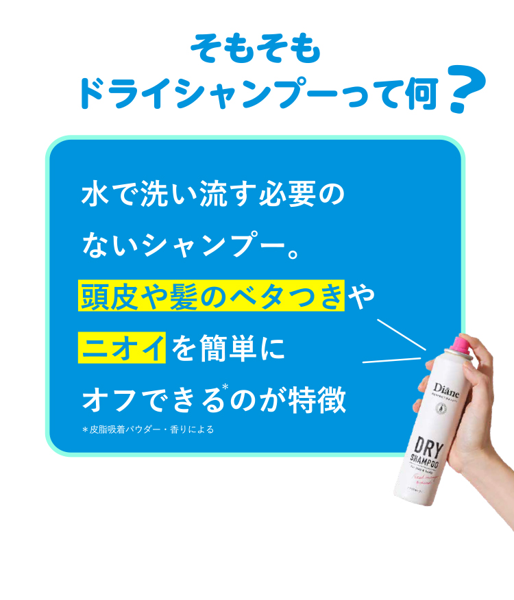 そもそもドライシャンプーって何？