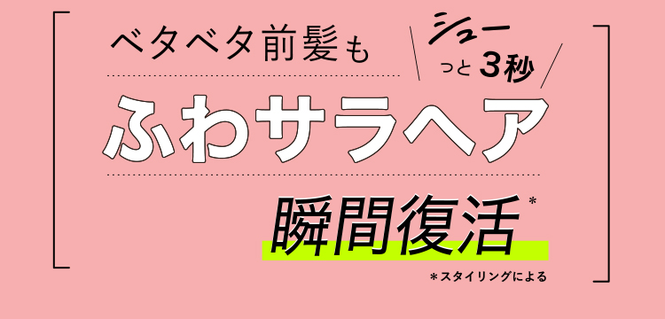 ベタベタ前髪もふわサラヘア瞬間復活