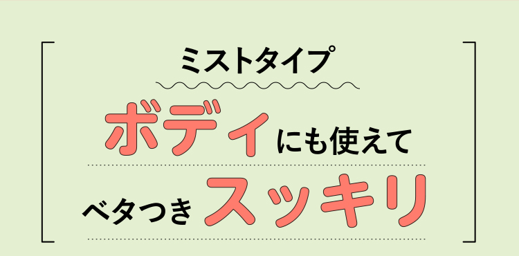 ミストタイプ