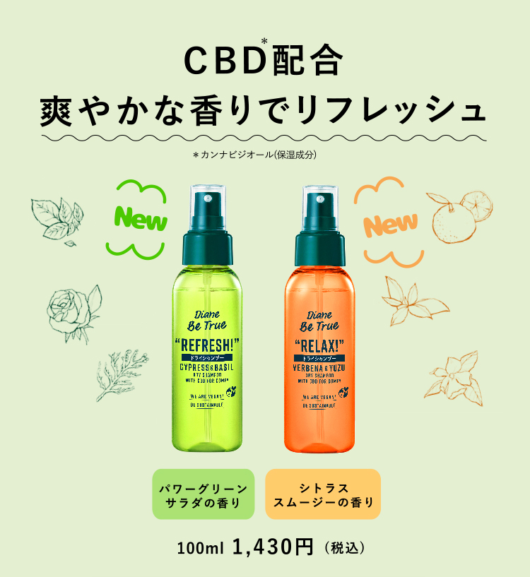 爽やかな香りでリフレッシュ