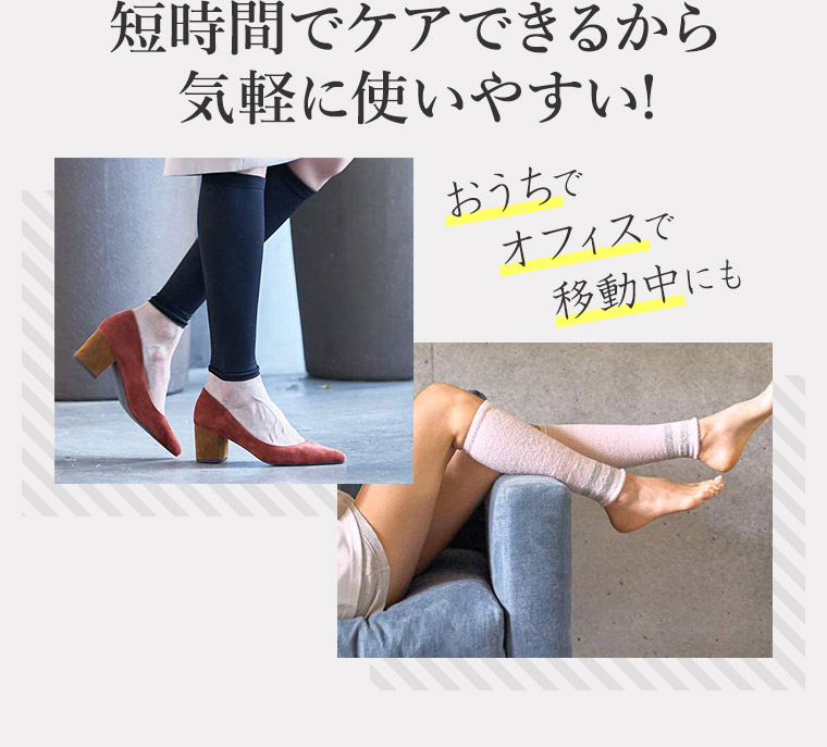 短時間でケアできるから 気軽に使いやすい！おうちでオフィスで移動中にも