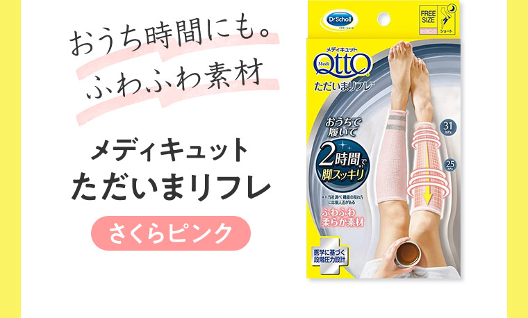 おうち時間にも。 ふわふわ素材 メディキュットただいまリフレ さくらピンク