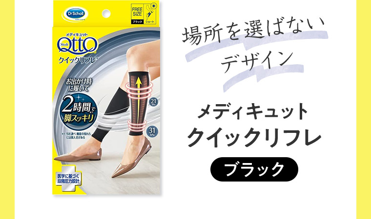 場所を選ばないデザイン メディキュットクイックリフレ ブラック