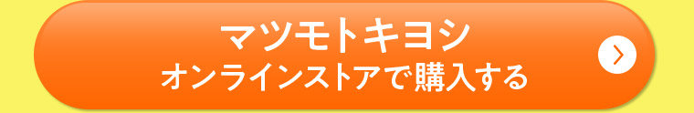 マツモトキヨシオンラインストアで購入する