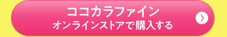 ココカラファインオンラインストアで購入する