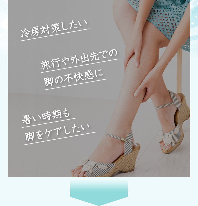 冷房対策したい旅行や外出先での脚の不快感に暑い時期も脚をケアしたい