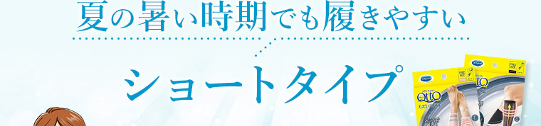 夏の暑い時期でも履きやすいショートタイプ