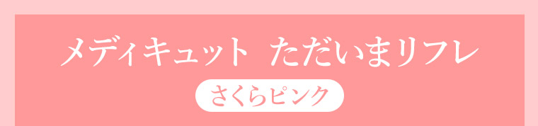 メディキュット ただいまリフレ さくらピンク