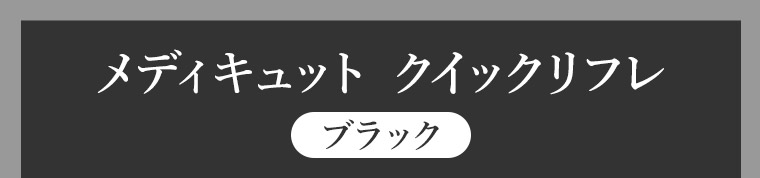 メディキュット クイックリフレ ブラック