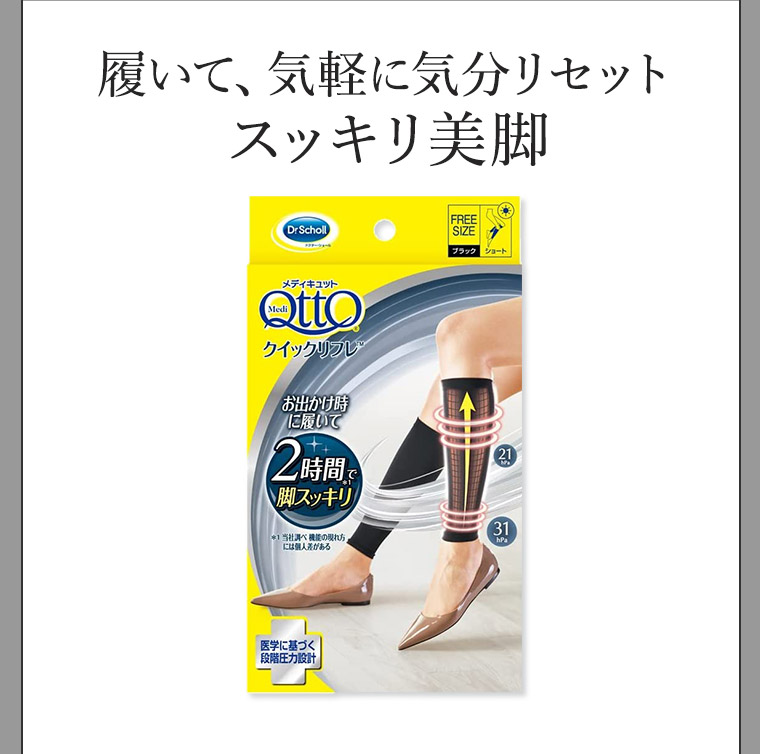 履いて、気軽に気分リセットスッキリ美脚