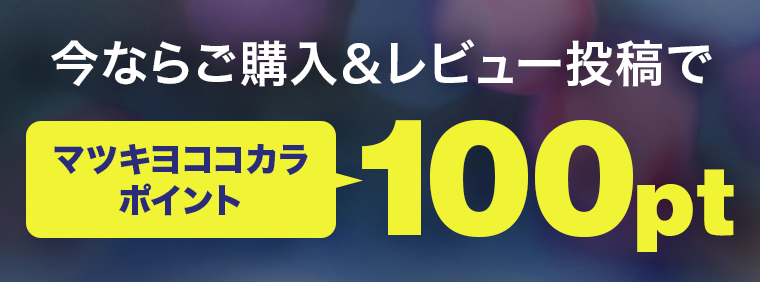 今ならご購入＆レビュー投稿でマツキヨココカラポイント100pt