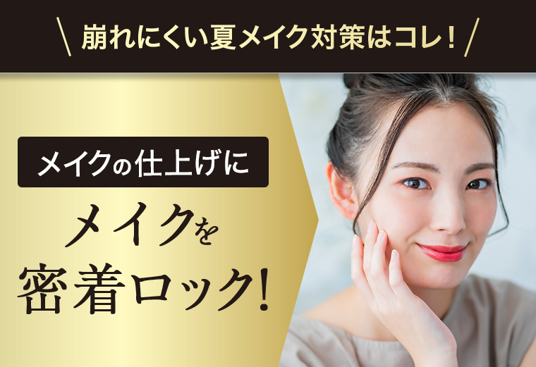 メイクを密着ロック！