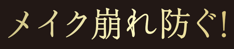 メイク崩れ防ぐ！