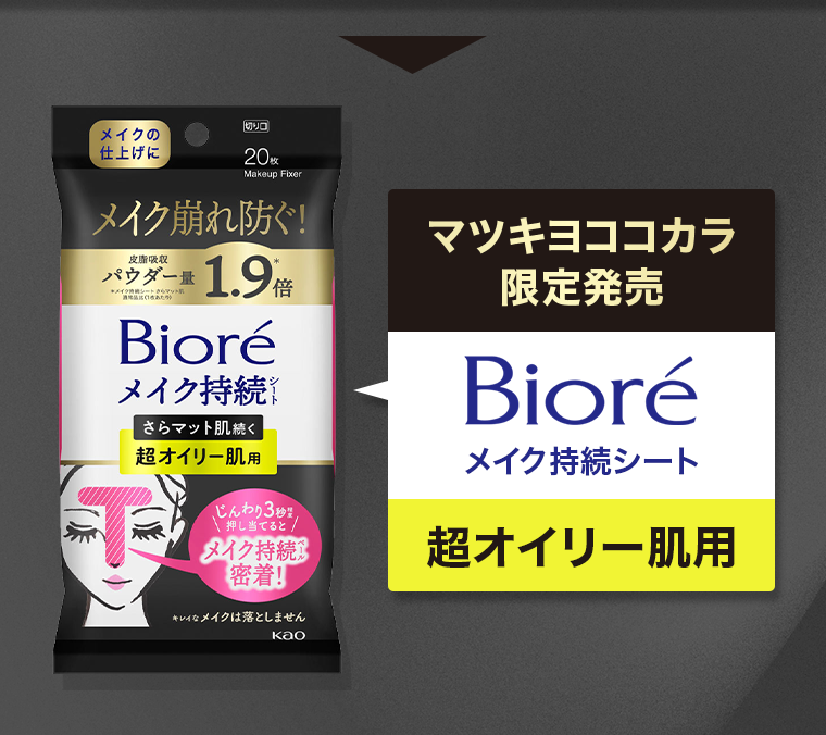 マツキヨココカラ限定発売 Bioreメイク持続シート 超オイリー肌用