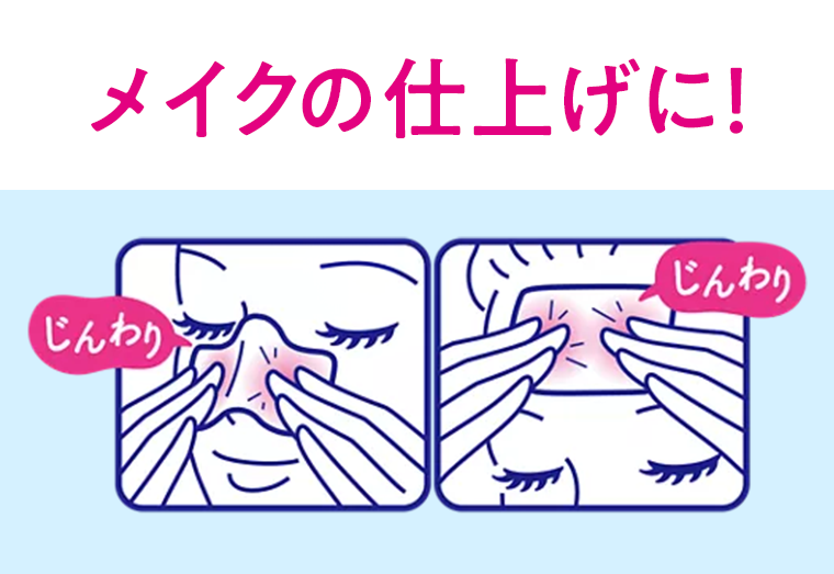 メイクの仕上げに！
