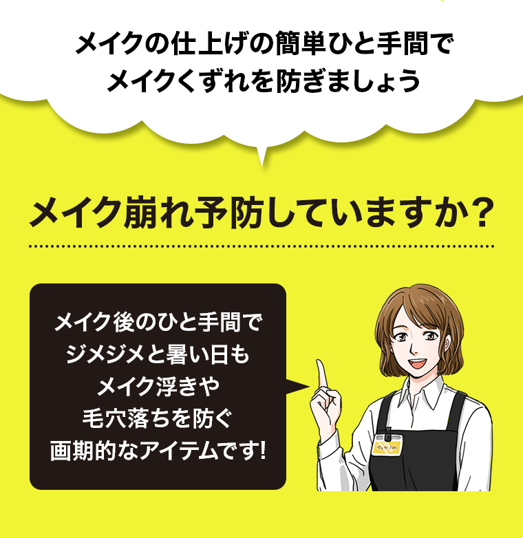 メイク崩れ予防していますか？