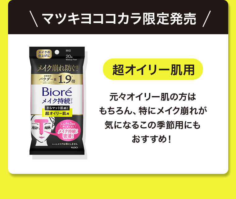 マツキヨココカラ限定発売