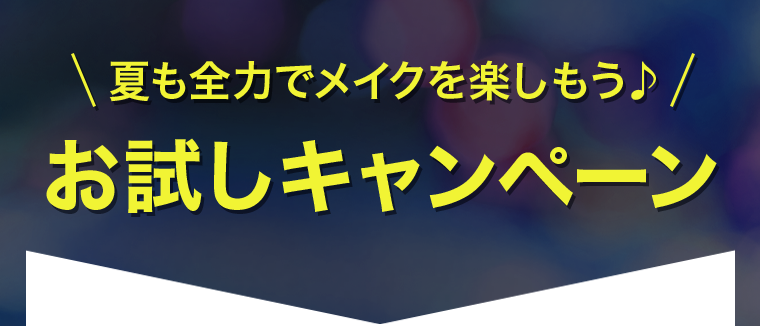 夏も全力でメイクを楽しもう♪お試しキャンペーン