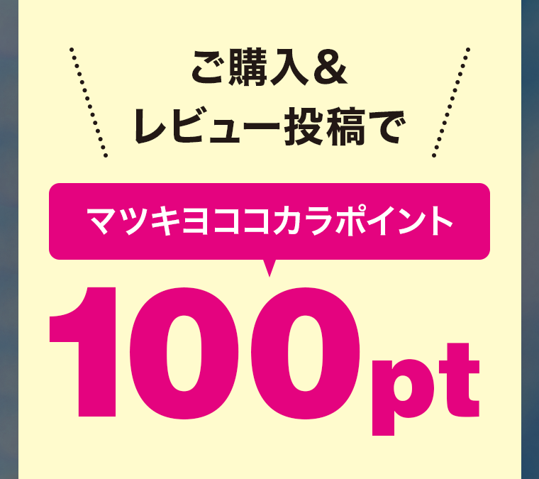 ご購入＆レビュー投稿でマツキヨココカラポイント100pt
