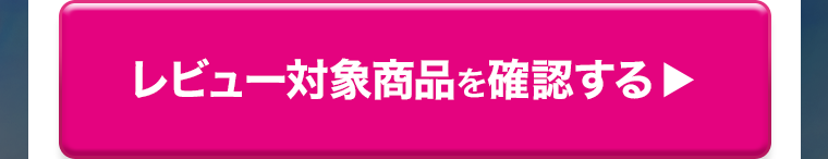 レビュー対象商品を確認する