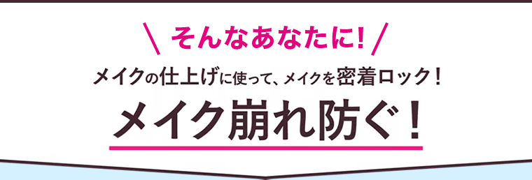 メイク崩れ防ぐ！