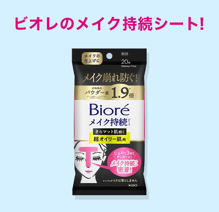 ビオレのメイク持続シート！
