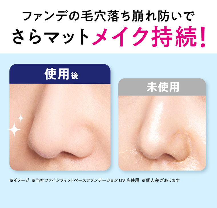 さらマットメイク持続！