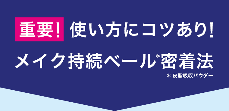重要！使い方にコツあり！メイク持続ベール密着法