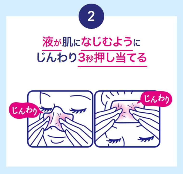 ２　液が肌になじむようにじんわり3秒押し当てる