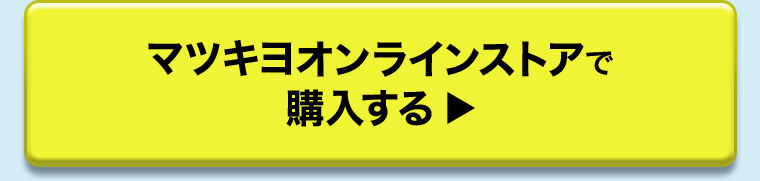 マツキヨオンラインストアで購入する