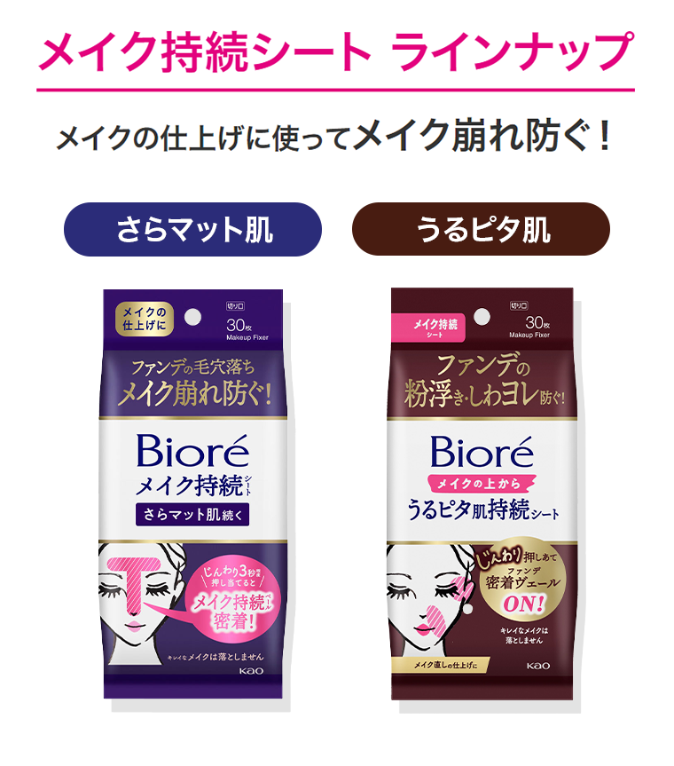 メイク持続シート ラインナップ