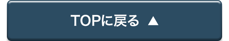 TOPに戻る