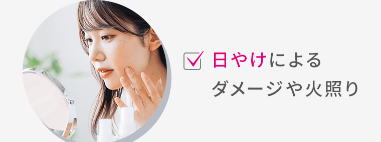 日やけによるダメージや火照り