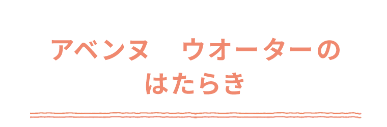 アベンヌ　ウオーターのはたらき