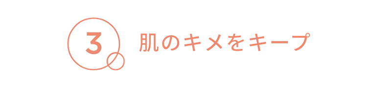 3　肌のキメをキープ