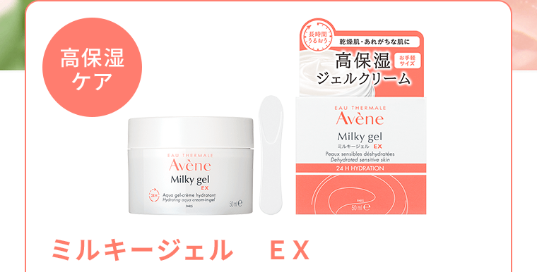 《高保湿ケア》ミルキージェル　EX