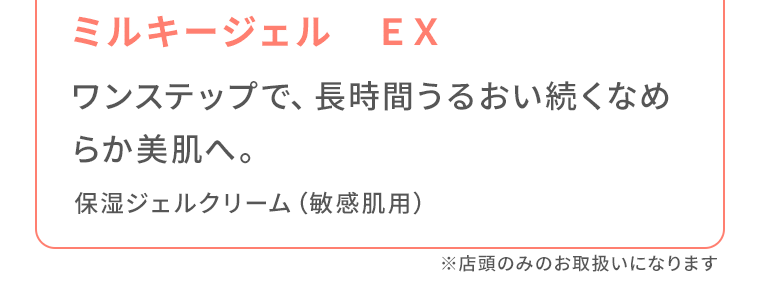 ワンステップで、長時間うるおい続くなめらか肌へ。保湿ジェルクリーム（敏感肌用）※店頭のみのお取扱いになります