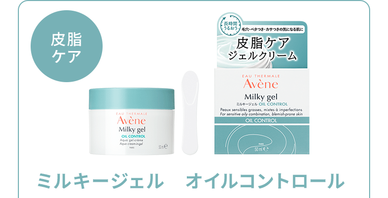 《皮脂ケア》ミルキージェル　オイルコントロール