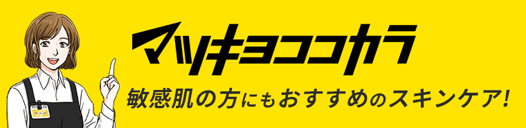 マツキヨココカラ　敏感肌の方にもおすすめのスキンケア！